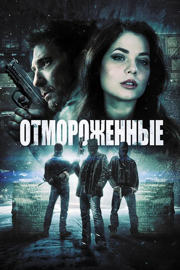 Постер: Отмороженные