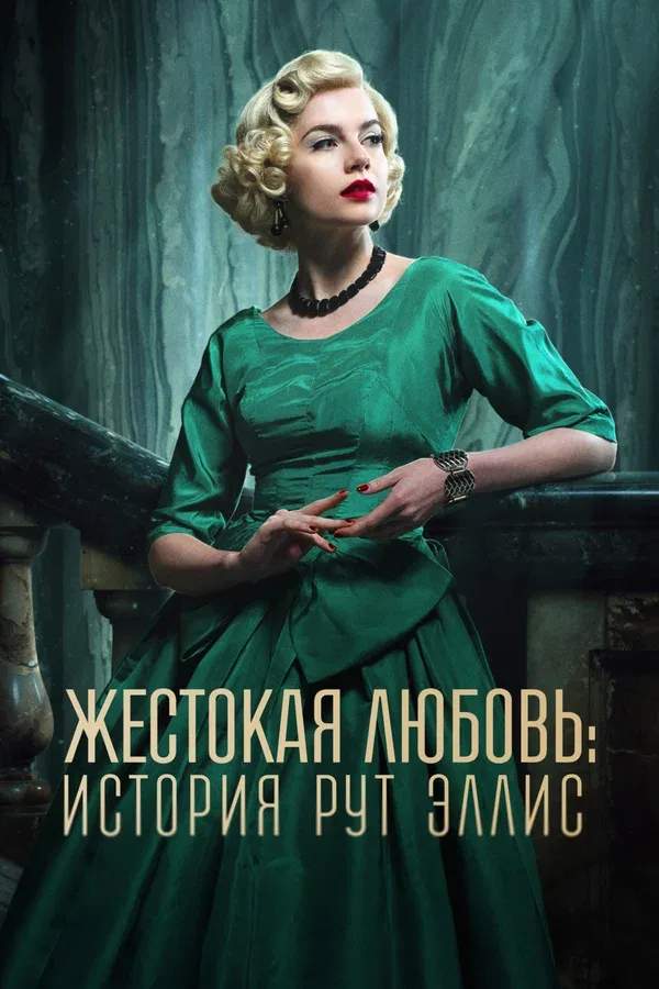 Постер «Жестокая любовь: История Рут Эллис»