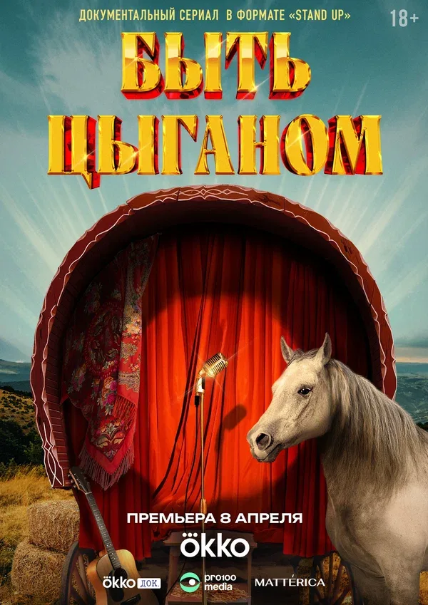 Постер «Быть цыганом»