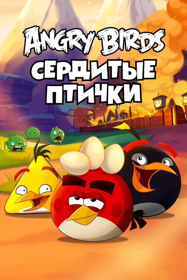 Постер «Angry Birds. Сердитые птички»