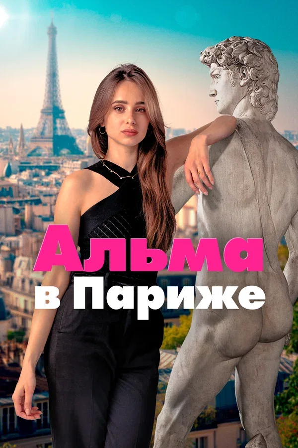 Постер «Альма в Париже»