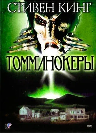 Постер «Томминокеры»
