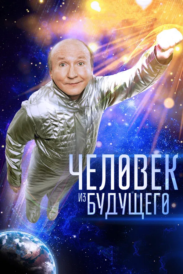 Постер «Человек из будущего»