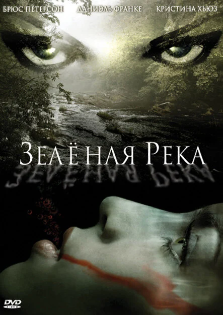 Постер: Зеленая река