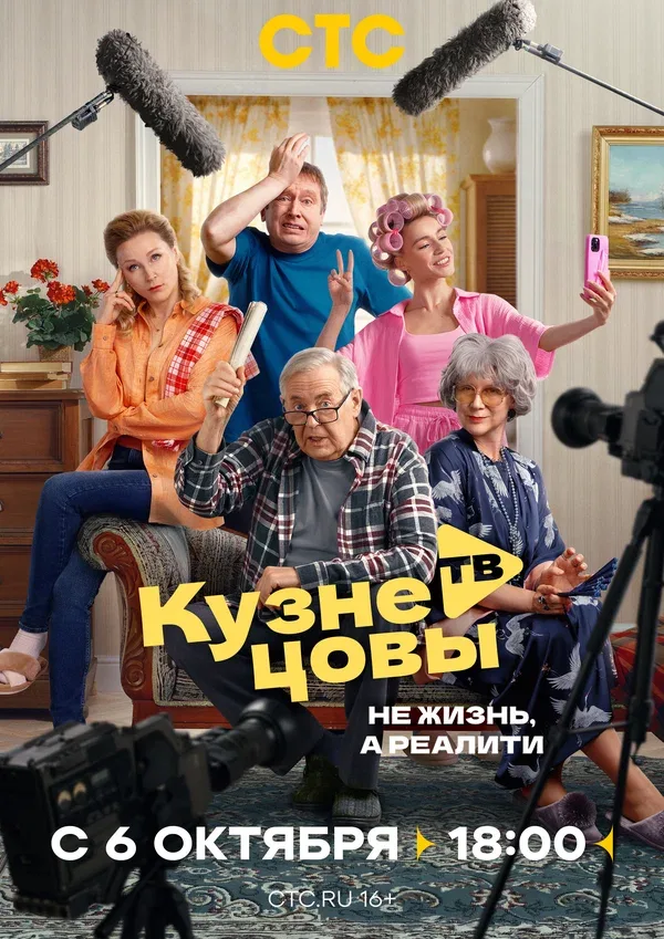 Постер «Кузнецовы ТВ»