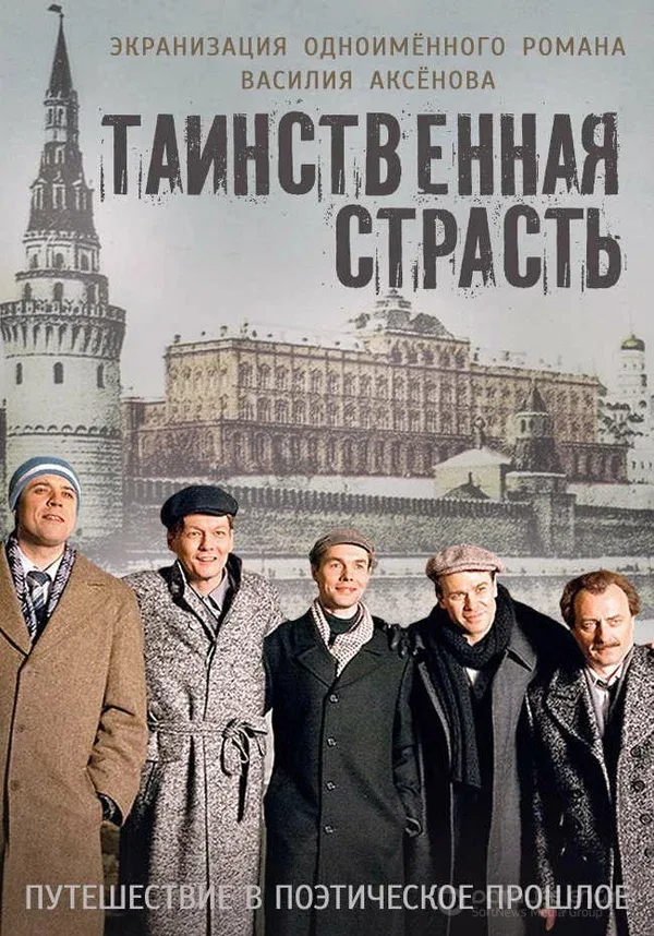 Постер: Таинственная страсть