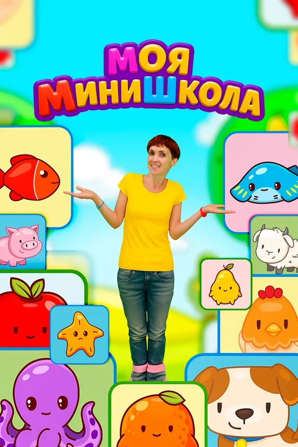 Постер: Моя МиниШкола