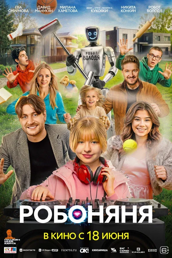 Постер «Робоняня»