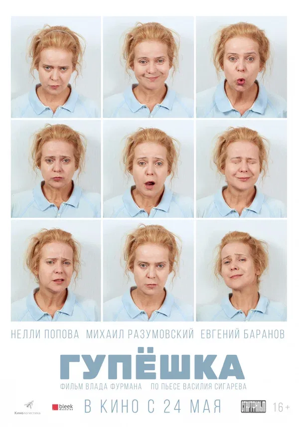 Постер «Гупёшка»