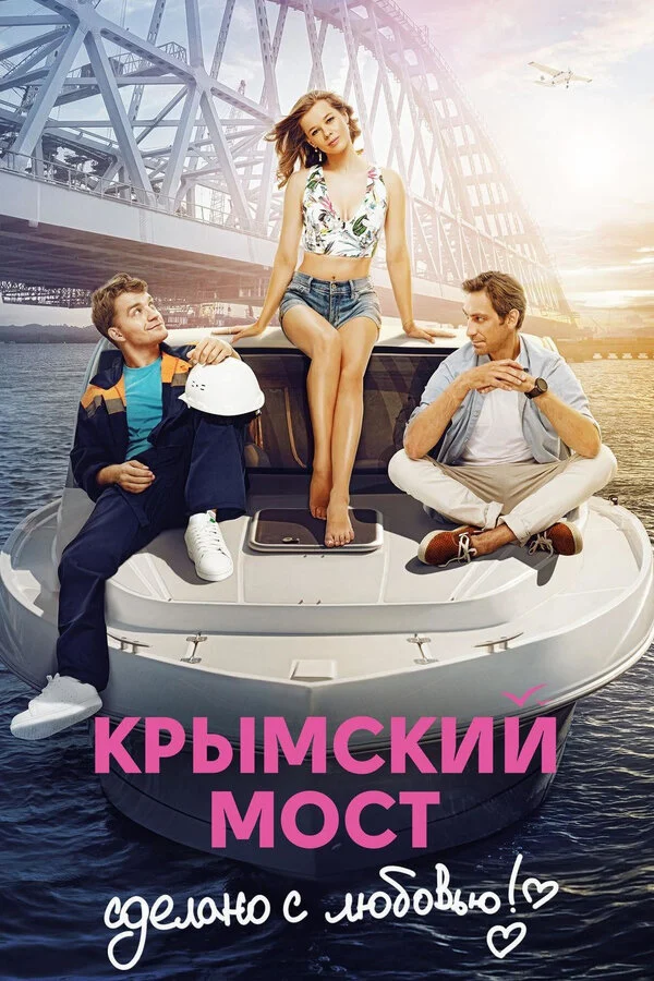 Постер: Крымский мост. Сделано с любовью!