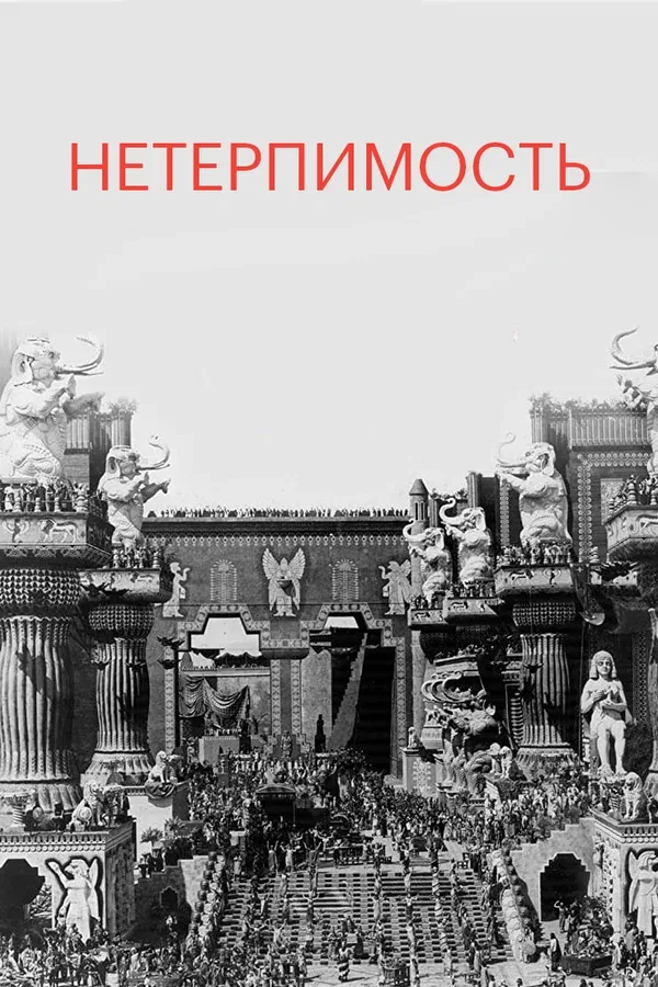 Постер: Нетерпимость