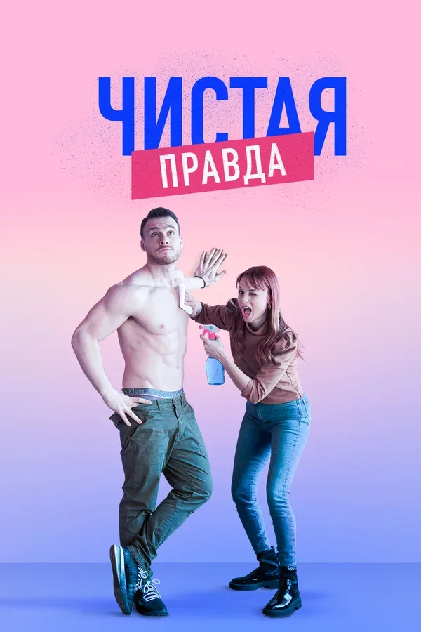 Постер «Чистая правда»
