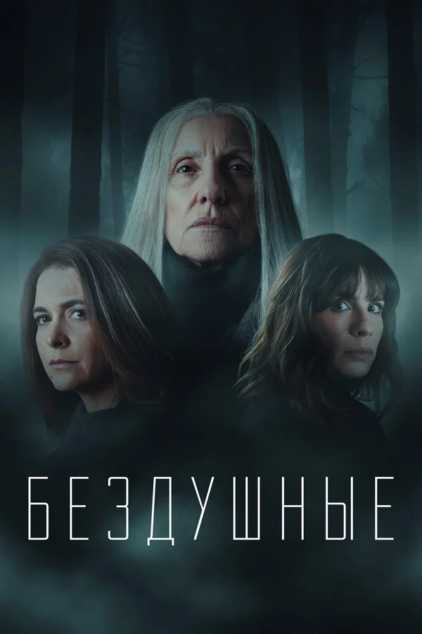 Постер «Бездушные»