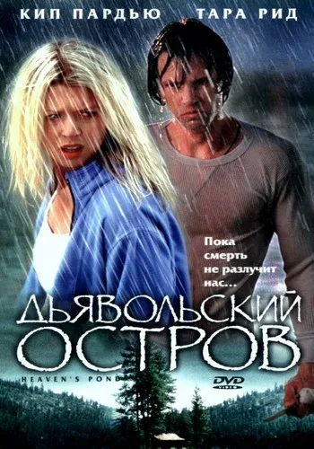 Постер «Дьявольский остров»