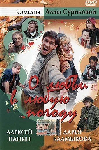 Постер: О любви в любую погоду