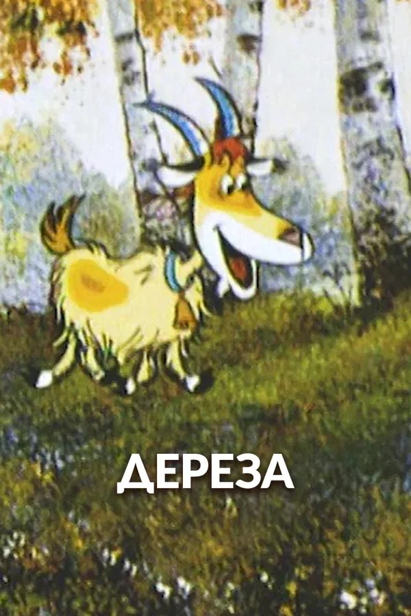 Постер «Дереза»