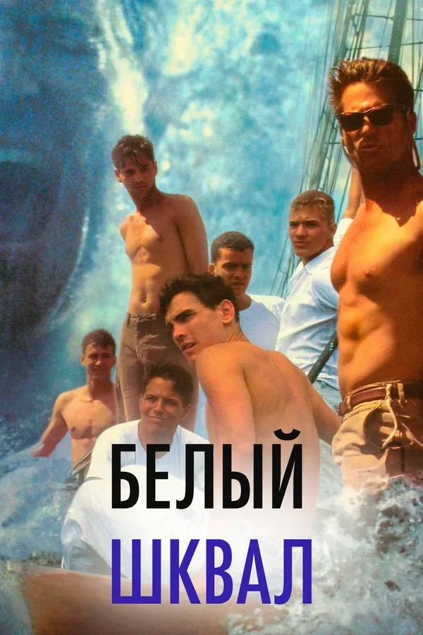Постер «Белый шквал»
