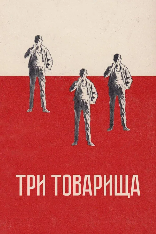 Постер: Три товарища