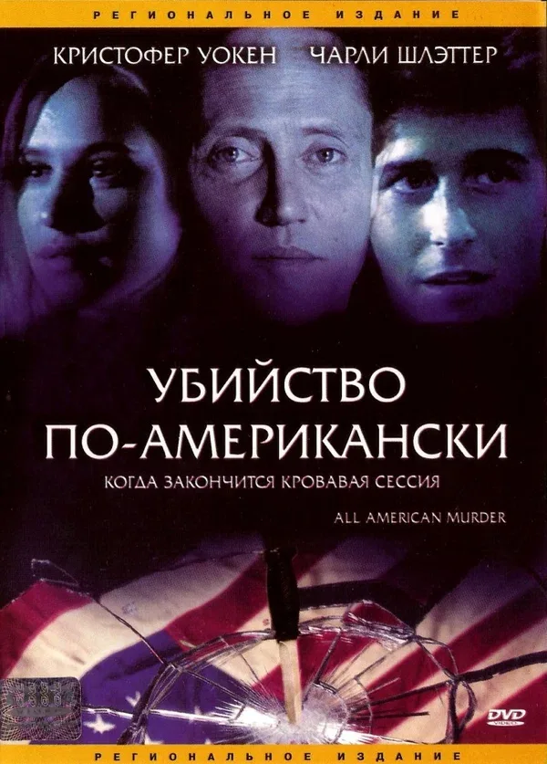 Постер: Убийство по-американски