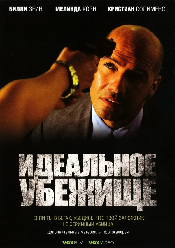 Постер «Идеальное убежище»