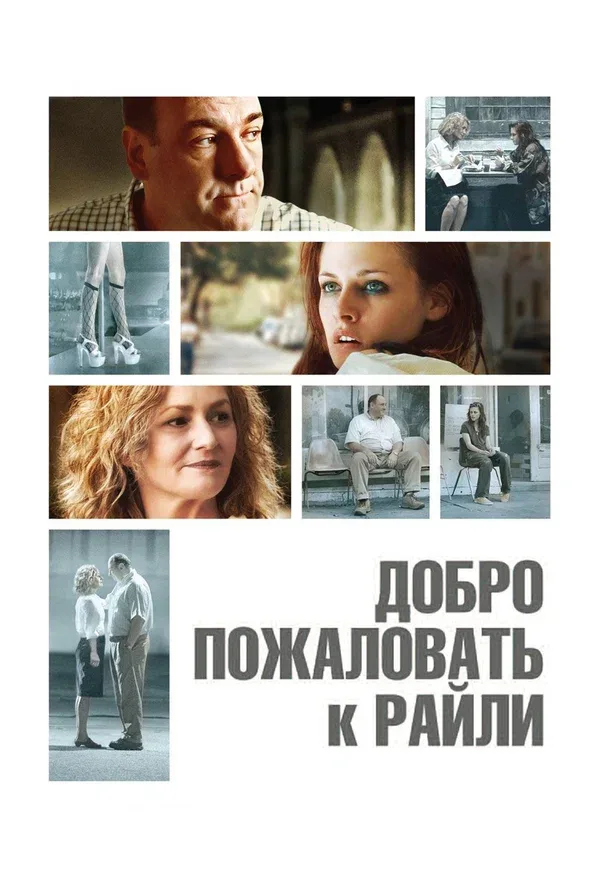 Постер «Добро пожаловать к Райли»