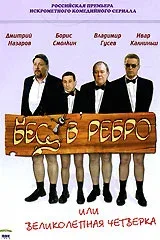 Постер «Бес в ребро, или Великолепная четверка»