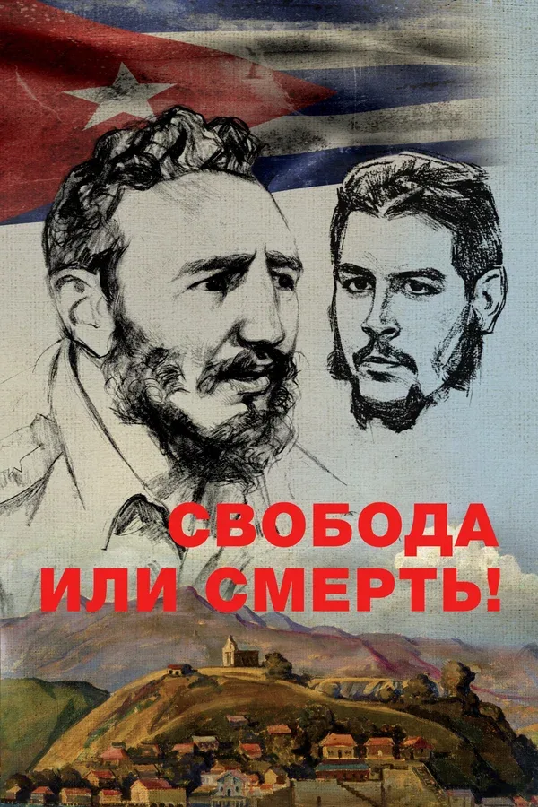 Постер: Свобода или смерть!
