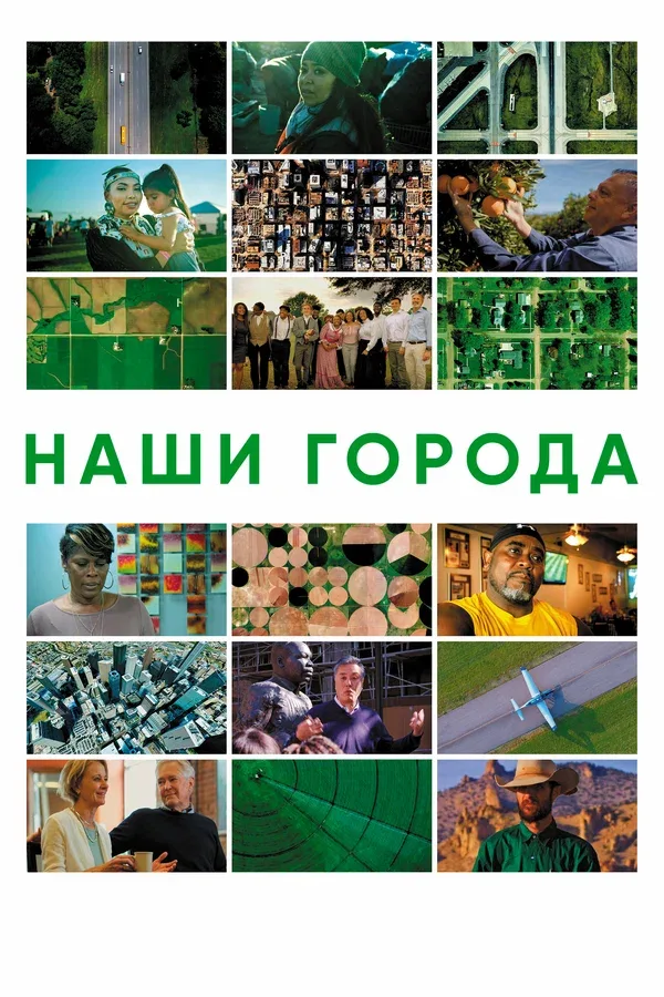 Постер «Наши города»