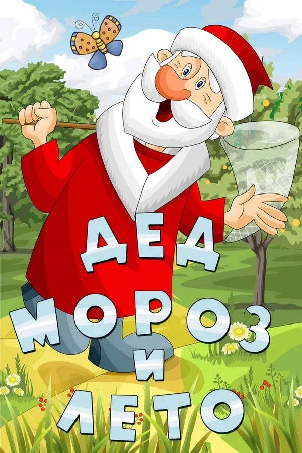 Постер «Дед Мороз и лето»