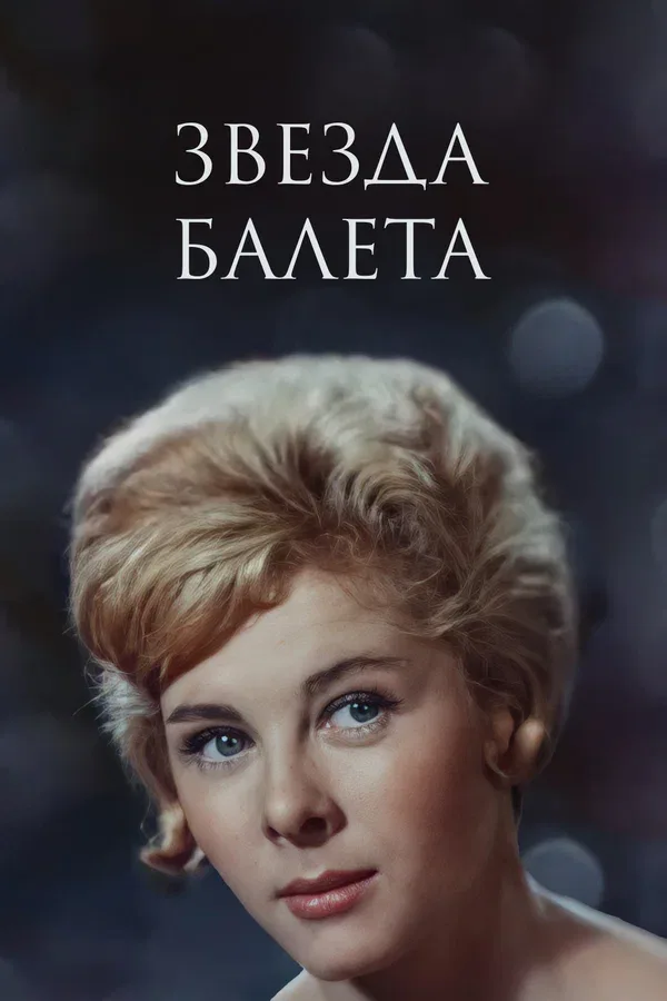 Постер: Звезда балета