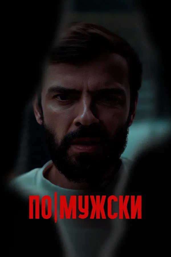 Постер: По-мужски