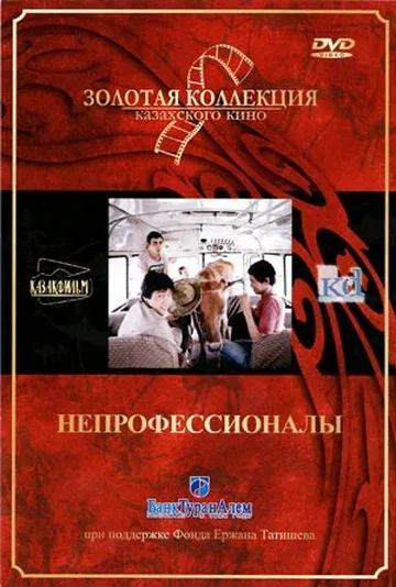 Постер: Непрофессионалы