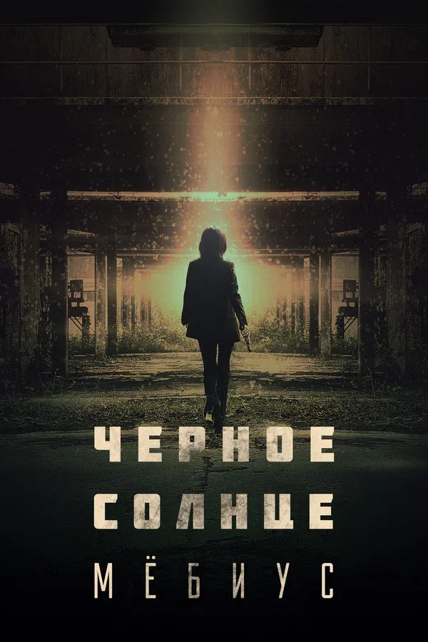 Постер: Чёрное солнце: Мёбиус