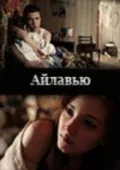 Постер «Айлавью»