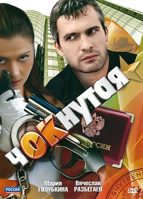 Постер «Чокнутая»