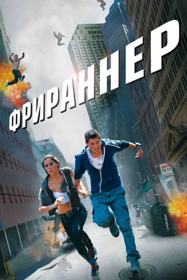 Постер «Фрираннер»