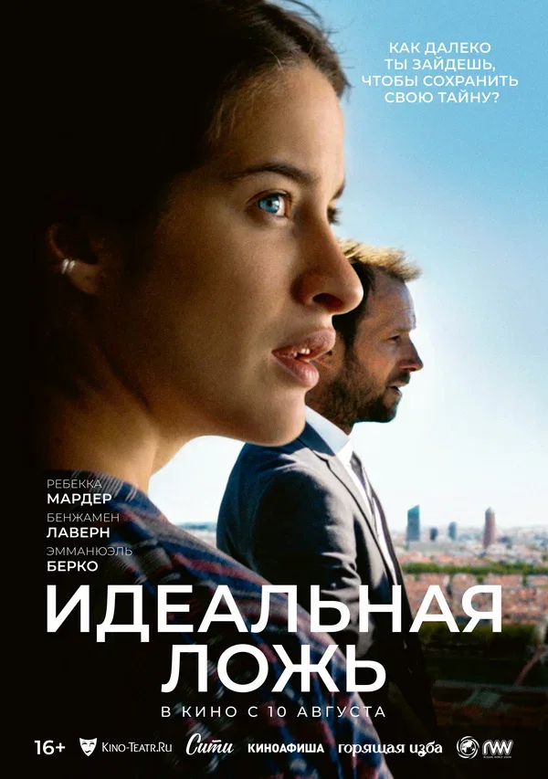 Постер «Идеальная ложь»