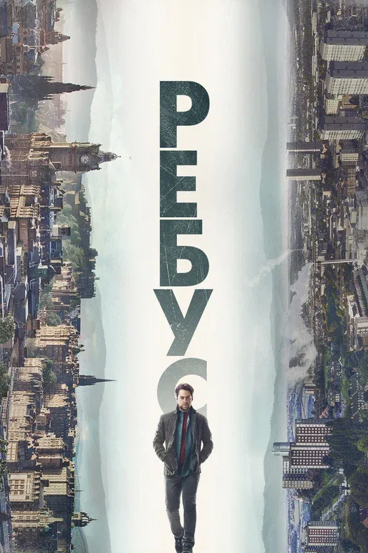 Постер «Ребус»