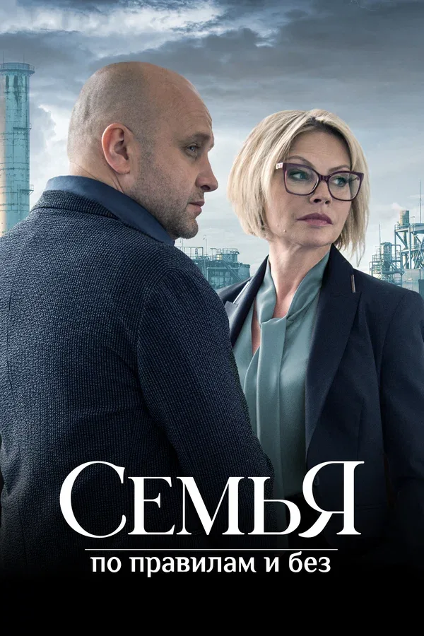Постер: Семья по правилам и без