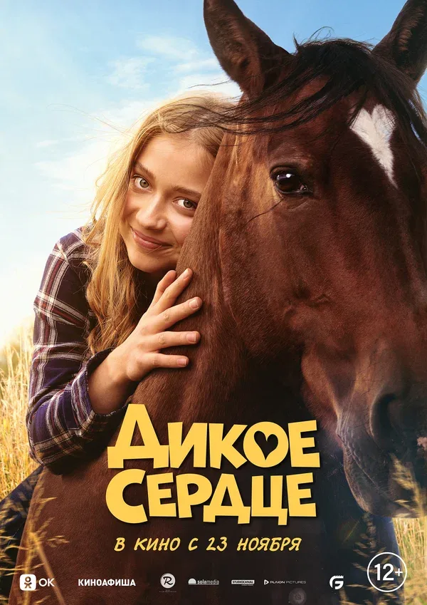Постер «Дикое сердце»