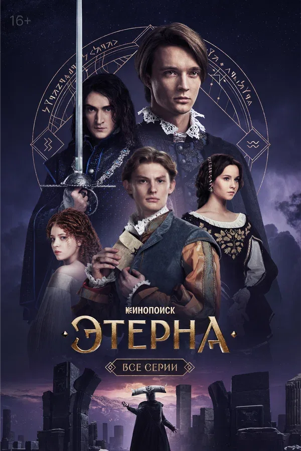 Постер «Этерна»