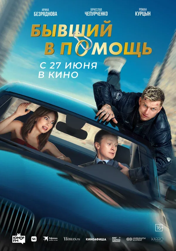 Постер «Бывший в помощь»