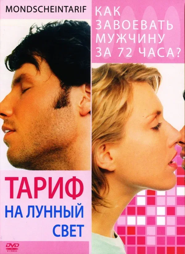 Постер: Тариф на лунный свет