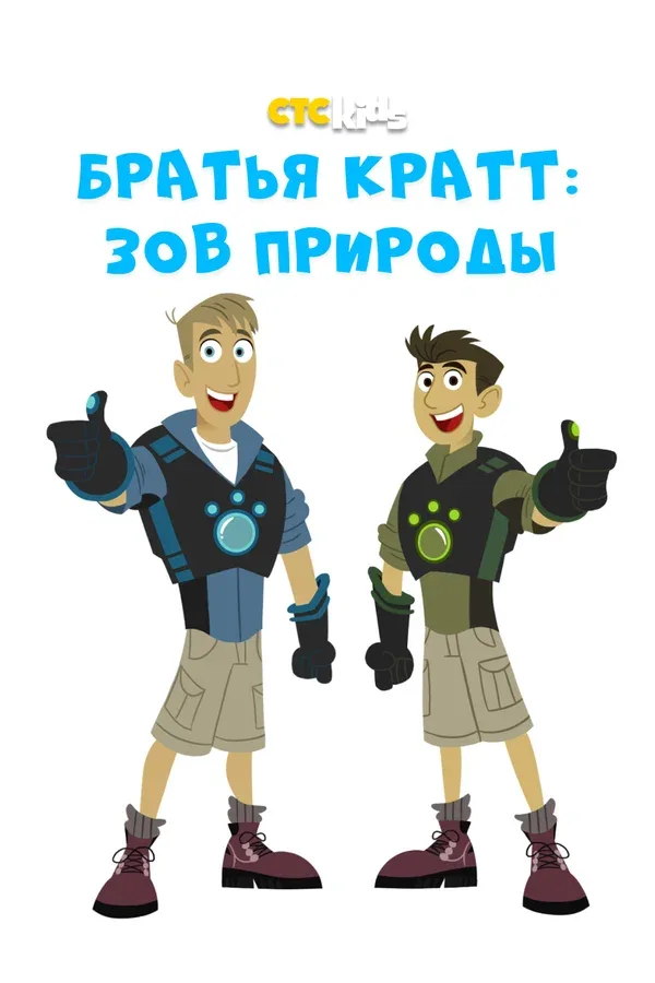 Постер «Братья Кратт: Зов природы»