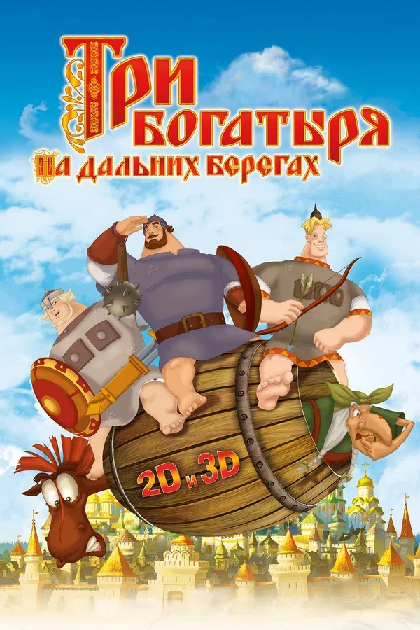 Постер «Три богатыря на дальних берегах»