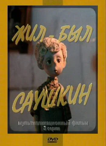 Постер: Жил-был Саушкин