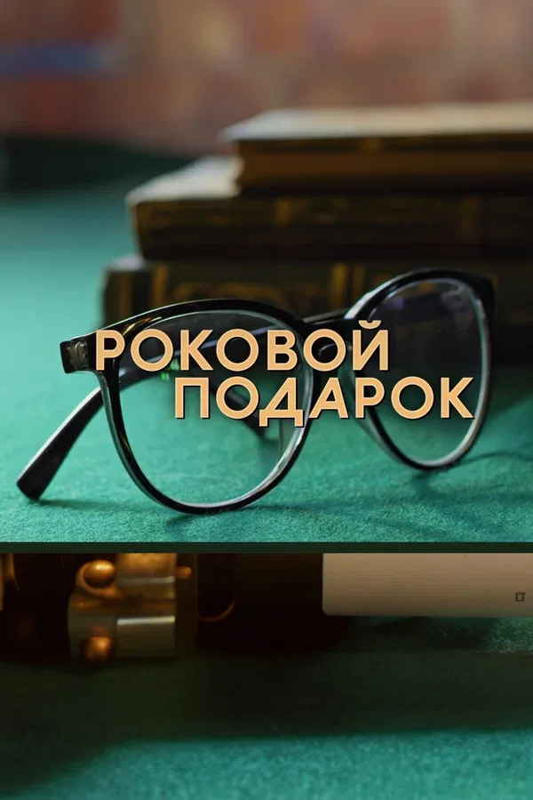 Постер: Роковой подарок