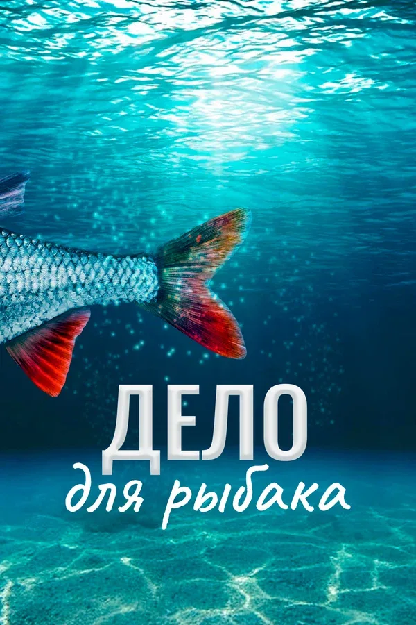 Постер «Дело для рыбака»