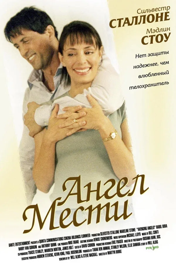 Постер: Ангел мести