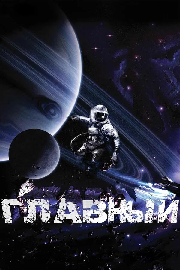 Постер «Главный»